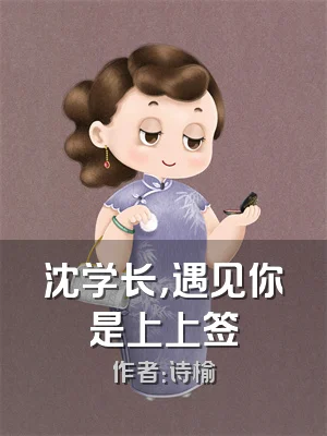 沈学长，遇见你是上上签