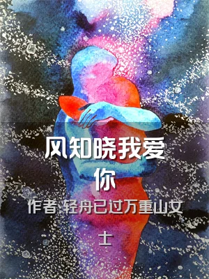 风知晓我爱你
