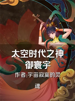 太空时代之神御寰宇