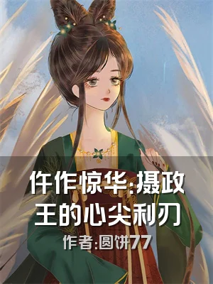 仵作惊华：摄政王的心尖利刃