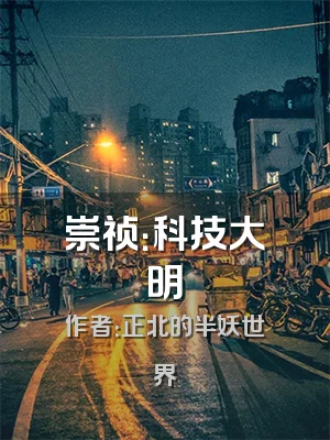 崇祯：科技大明