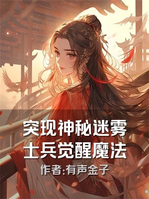 突现神秘迷雾士兵觉醒魔法