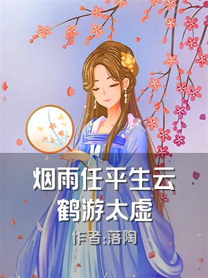 烟雨任平生云鹤游太虚