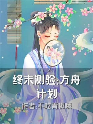 终末测验：方舟计划