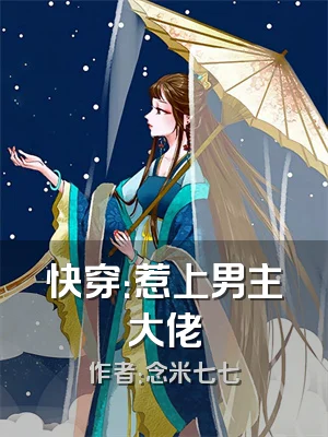快穿：惹上男主大佬