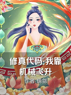 修真代码：我靠机械飞升