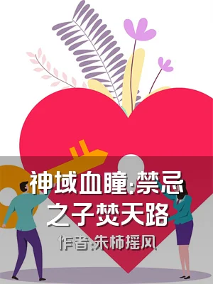 神域血瞳：禁忌之子焚天路