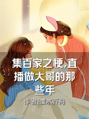 集百家之梗，直播做大哥的那些年