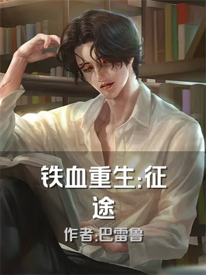 铁血重生：征途