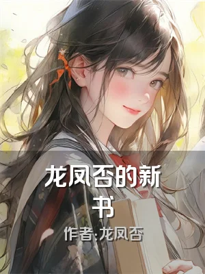 龙凤否的新书
