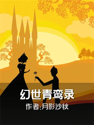 幻世青鸾录