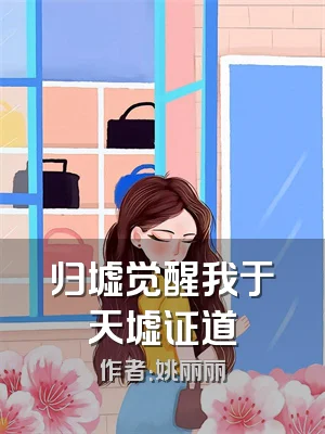 归墟觉醒我于天墟证道