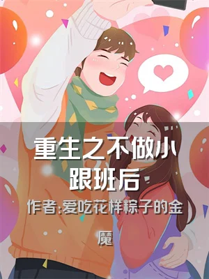 重生之不做小跟班后