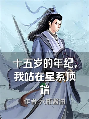 十五岁的年纪，我站在星系顶端