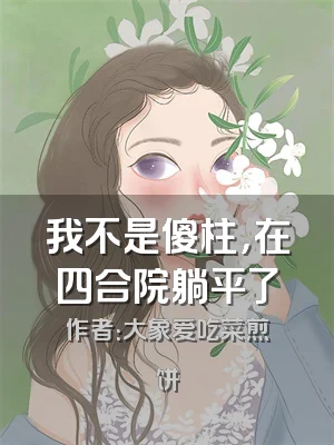 我不是傻柱，在四合院躺平了
