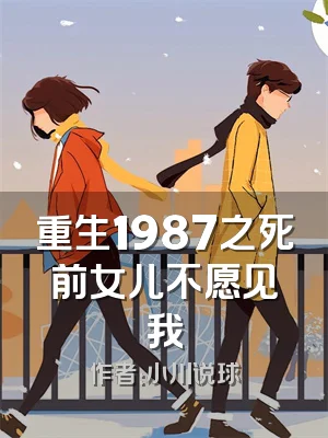 重生1987之死前女儿不愿见我