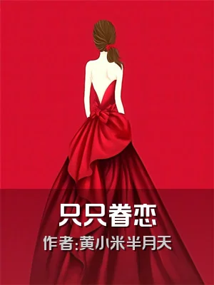 只只眷恋