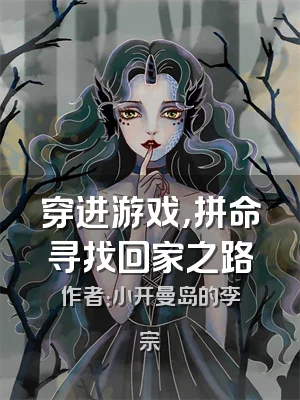 穿进游戏，拼命寻找回家之路