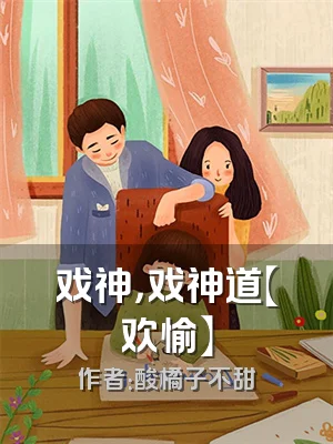 戏神，戏神道【欢愉】