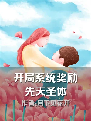 开局系统奖励先天圣体