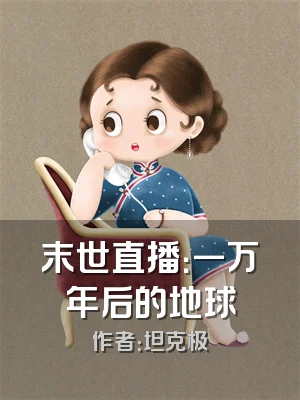 末世直播：一万年后的地球