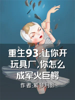 重生93：让你开玩具厂，你怎么成军火巨鳄