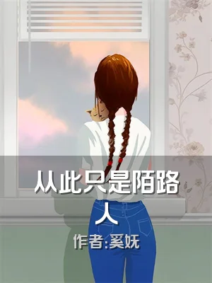 从此只是陌路人