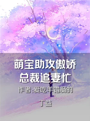 萌宝助攻傲娇总裁追妻忙
