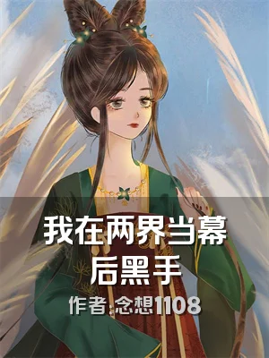 我在两界当幕后黑手