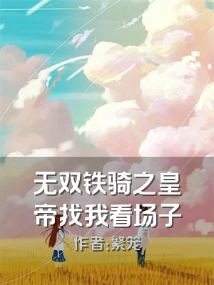 无双铁骑之皇帝找我看场子
