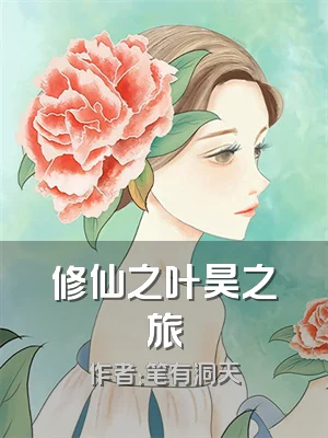 修仙之叶昊之旅