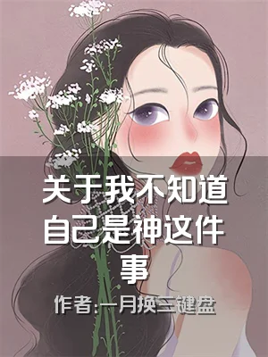 关于我不知道自己是神这件事