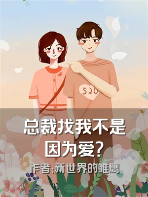 总裁找我不是因为爱？