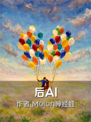 后AI