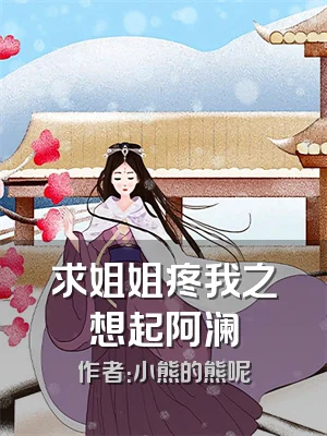 求姐姐疼我之想起阿澜