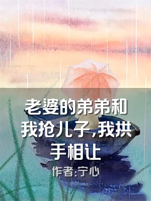 老婆的弟弟和我抢儿子，我拱手相让