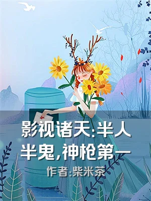 影视诸天：半人半鬼，神枪第一