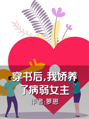 穿书后，我娇养了病弱女主