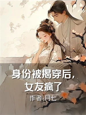 身份被揭穿后，女友疯了