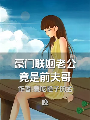 豪门联姻老公竟是前夫哥