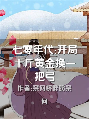 七零年代：开局十斤黄金换一把弓