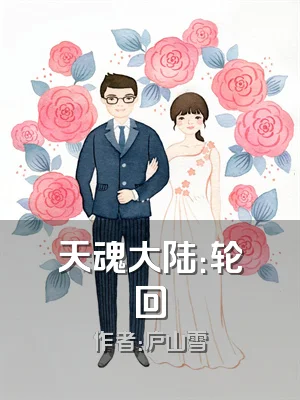 天魂大陆：轮回