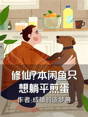 修仙？本闲鱼只想躺平煎蛋