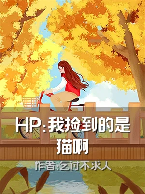 HP：我捡到的是猫啊