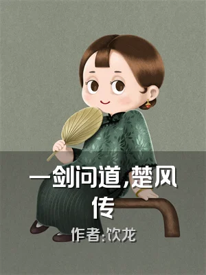 一剑问道，楚风传