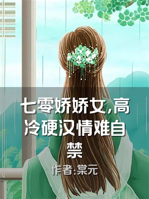 七零娇娇女，高冷硬汉情难自禁