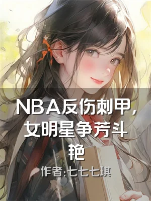 NBA反伤刺甲，女明星争芳斗艳