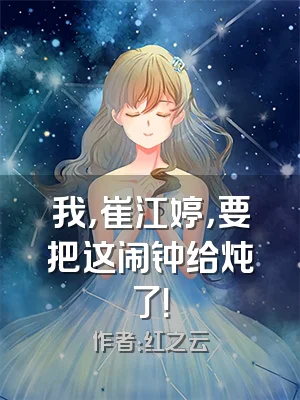 我，崔江婷，要把这闹钟给炖了！