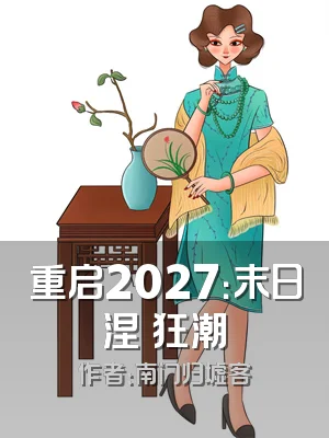 重启2027：末日涅槃狂潮