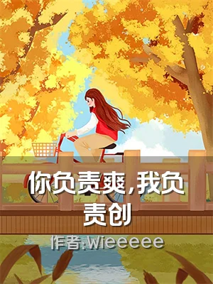 你负责爽，我负责创